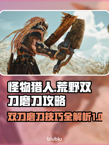 怪物猎人双刀磨刀技巧🔥荒野求生必备！截图1