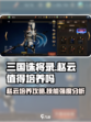 三国诛将录赵云值得培养吗介绍