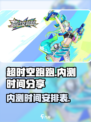 超时空跑跑内测时间分享介绍