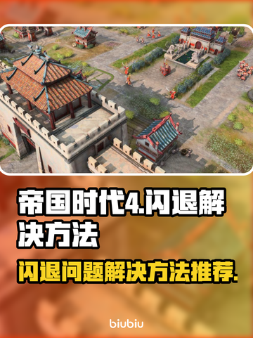 帝国时代4闪退❌解决方法来了！⚡玩家必看截图1