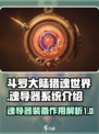 斗罗大陆猎魂世界魂导器系统介绍介绍