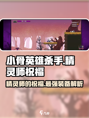 小骨英雄killer神器💎精灵师的祝福装备全解析！截图1