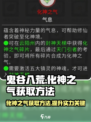 鬼谷八荒化神之气如何获得介绍