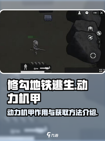 修勾地铁逃生动力机甲有什么用介绍截图1