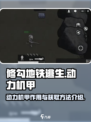 修勾地铁逃生动力机甲有什么用介绍