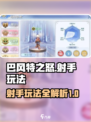 巴风特之怒射手怎么玩介绍