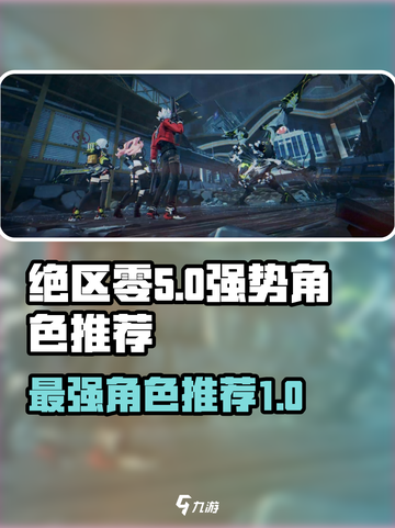 绝区零哪个角色厉害介绍截图1