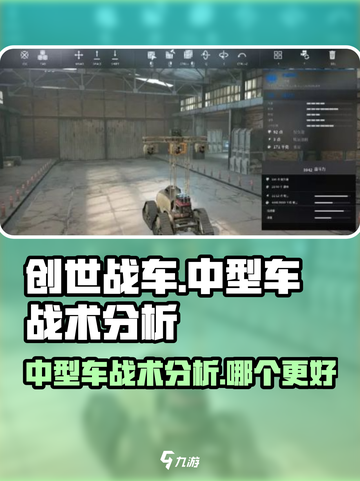 创世战车中型车最强🔥战术流派大揭秘！截图1