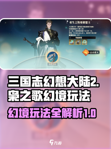 三国志幻想大陆2枭之歌幻境怎么玩介绍截图1