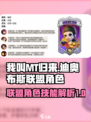 我叫MT归来迪奥布斯联盟角色怎么样介绍