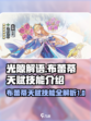 光隙解语布雷蒂天赋是什么介绍