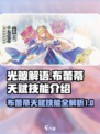光隙解语布雷蒂天赋是什么介绍