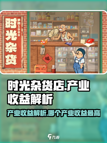 时光杂货店哪个产业收益最高介绍截图1