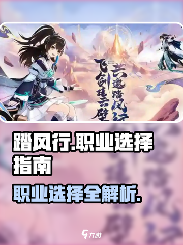 踏风行🔥职业选择全攻略！游戏党必看✨截图1