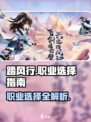 踏风行🔥职业选择全攻略！游戏党必看✨