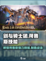 剑与骑士团🔥荷鲁斯技能全解析，超强攻略来了！