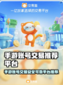手游账号交易哪家强？🔥可靠平台推荐来啦！🎮