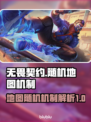 无畏契约：随机地图机制大揭秘！🔥🎮