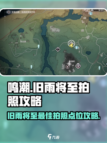 鸣潮🔥旧雨将至最佳拍照点攻略📸截图1