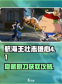 航海王壮志雄心4-1怎么过介绍