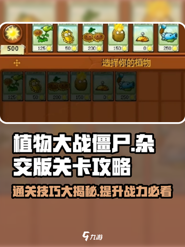 植物大战僵尸杂交版🔥关卡通关技巧大公开！截图1
