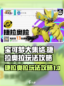 宝可梦大集结捷拉奥拉怎么玩介绍