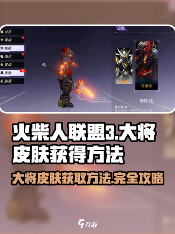 火柴人联盟3大将皮肤如何获得介绍截图1