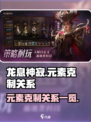 龙息神寂元素克制关系一览介绍
