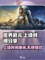 🔥世界启元上线时间曝光，全球玩家必看！🎮