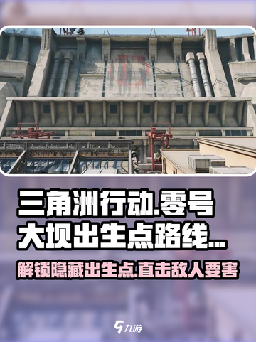 三角洲行动⚡零号大坝出生点路线规划🔥截图1