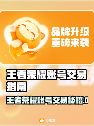 🎮王者荣耀账号交易秘籍！速看交易平台㊙截图1