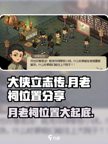 大侠立志传月老祠在哪介绍截图1