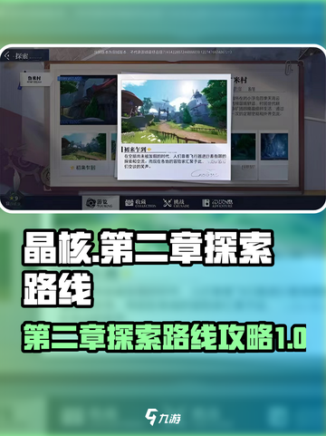 晶核💥第二章探索路线全攻略📍截图1
