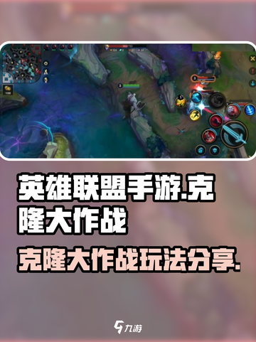 英雄联盟手游克隆大作战怎么玩介绍截图1