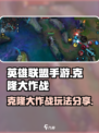 英雄联盟手游克隆大作战怎么玩介绍