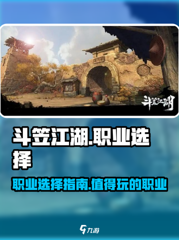 斗笠江湖哪个职业厉害介绍截图1