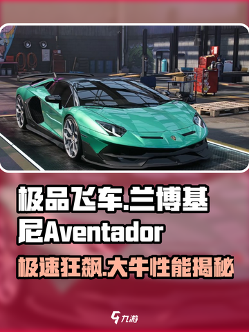 极品飞车集结🔥兰博基尼Aventador大牛登场💥截图1