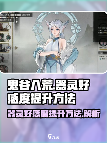 鬼谷八荒🔥器灵好感度快速提升秘籍🎉截图1