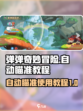 弹弹奇妙冒险怎么自动瞄准介绍
