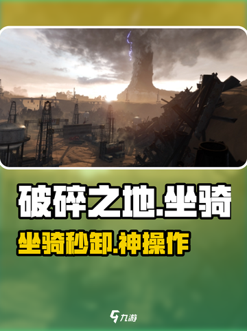 破碎之地坐骑卸下神操作🐎💥截图1