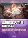 三国谋定天下🔥最强黑科技阵容分享🎉