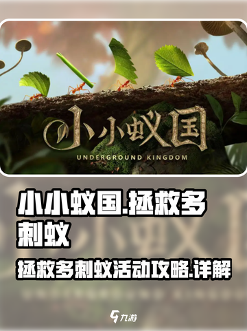 小小蚁国拯救多刺蚁活动攻略详解介绍截图1