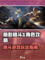 暗影格斗3是什么类型的游戏介绍