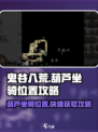 鬼谷八荒葫芦坐骑位置在哪介绍