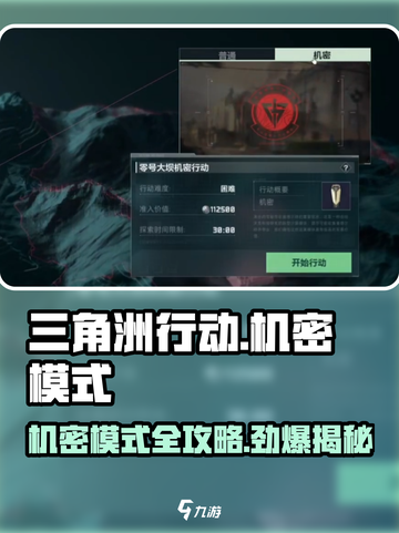 三角洲行动机密模式介绍介绍截图1