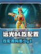 远光84吃配置吗介绍