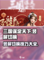 三国谋定天下🔥竖屏切换教程来啦！💡