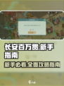 长安百万贯🔥新手必看！快速上手指南💎