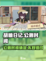 胡桃日记公测什么时候介绍