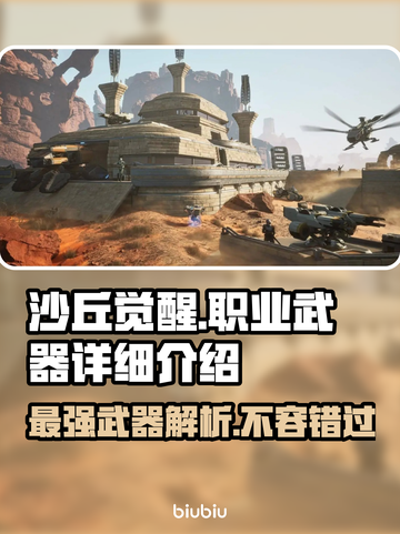沙丘觉醒🔥职业武器全解析，游戏玩家必看！🎮截图1